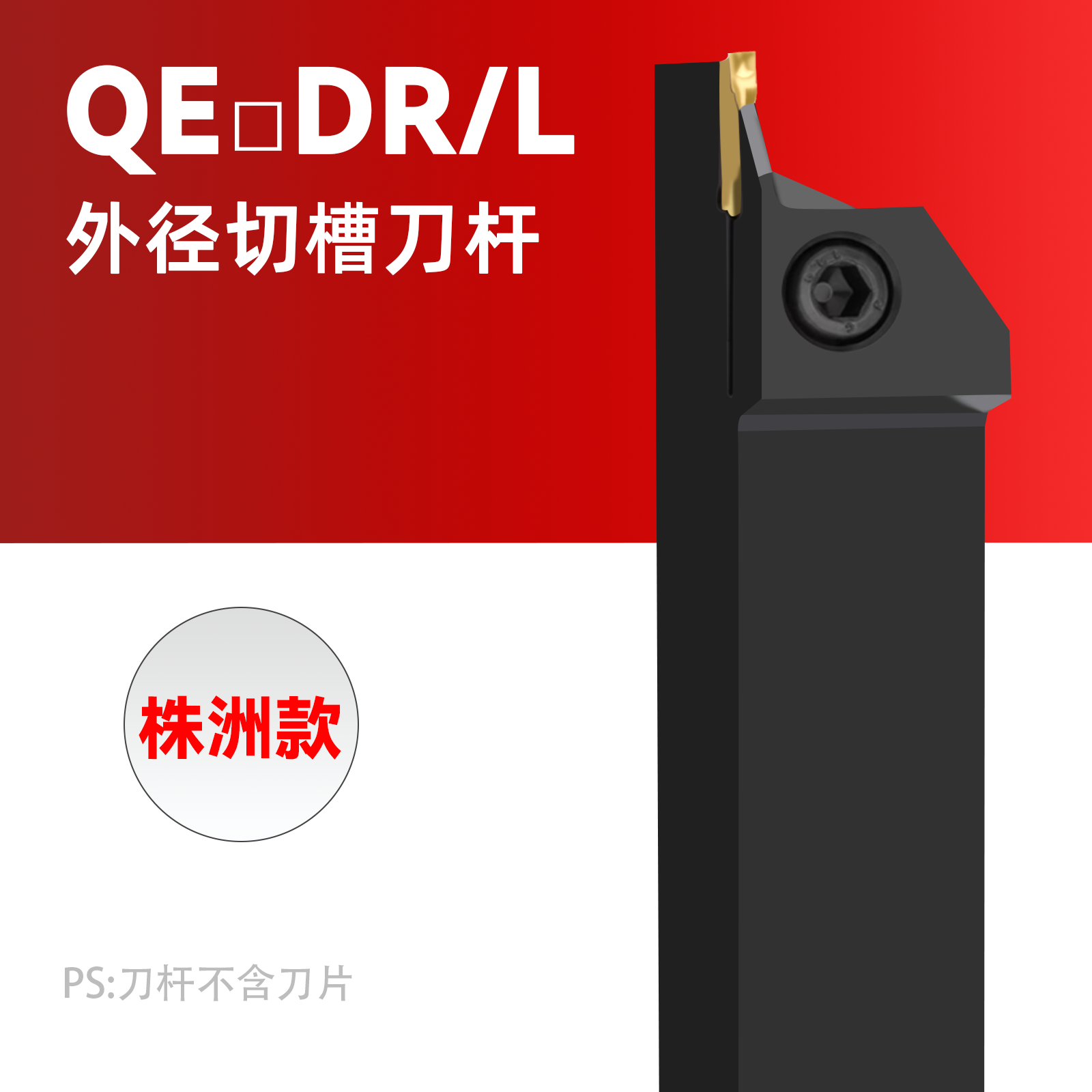 精功切槽刀杆株洲款QEFD/QEGD/QEHD/2020R/2525R17/R22-3-4-5刀排