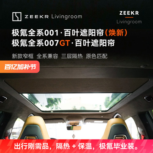 适用于极氪001极氪007GT天幕遮阳帘铝箔隔热保温防晒手动无损安装