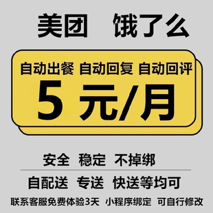 美团饿了么外卖自动点出餐 出餐回复回评三合一 智能点金竞价稳定