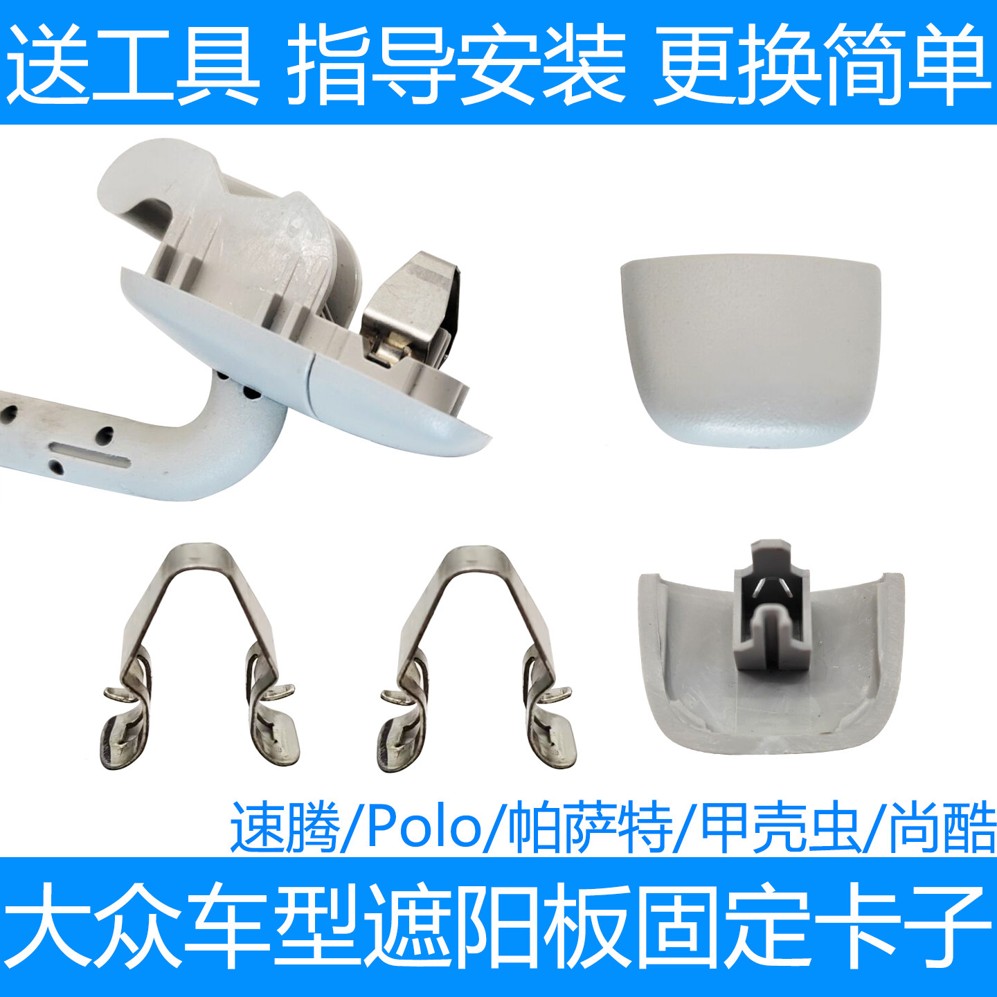 速腾Polo帕萨特遮阳板固定卡子