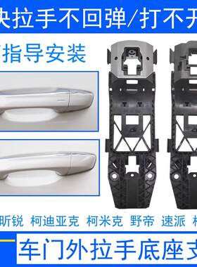 柯迪亚克明锐支架拉手底座