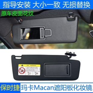 适用保时捷Macan玛卡遮阳板化妆镜小卡宴迈卡迈凯主副驾驶遮阳挡
