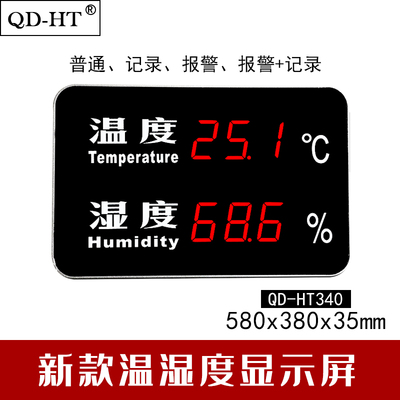 QD-HT340A/B/J/BJ新款温湿度报警器记录仪显示屏器看板带485接口