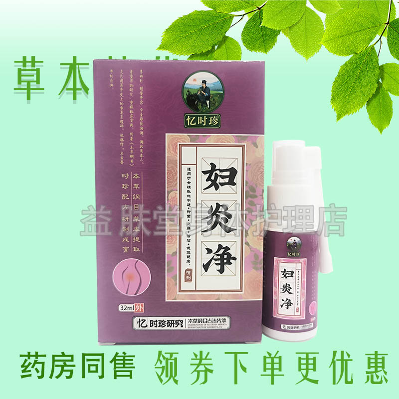忆时珍妇炎净抑菌喷剂32ml女性私处抑菌止痒液