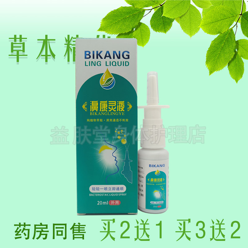 买2送1】濞康灵液喷雾剂20nl鼻部护理草本抑菌液