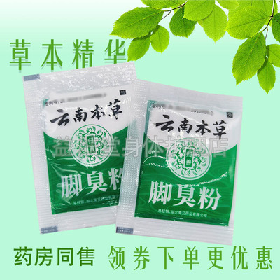归善云南本草脚臭粉脚汗脚臭气脚痒抑菌止痒鞋内泡脚外用