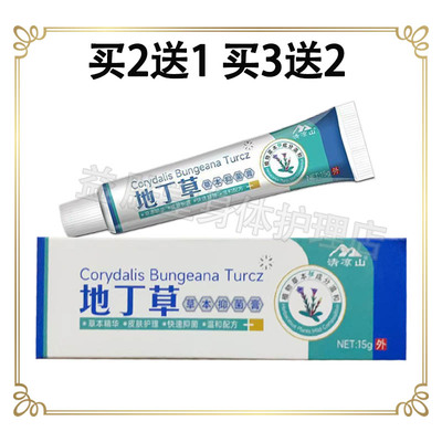 买2送1】清凉山地丁草草本抑菌膏15g皮肤瘙痒止痒乳膏