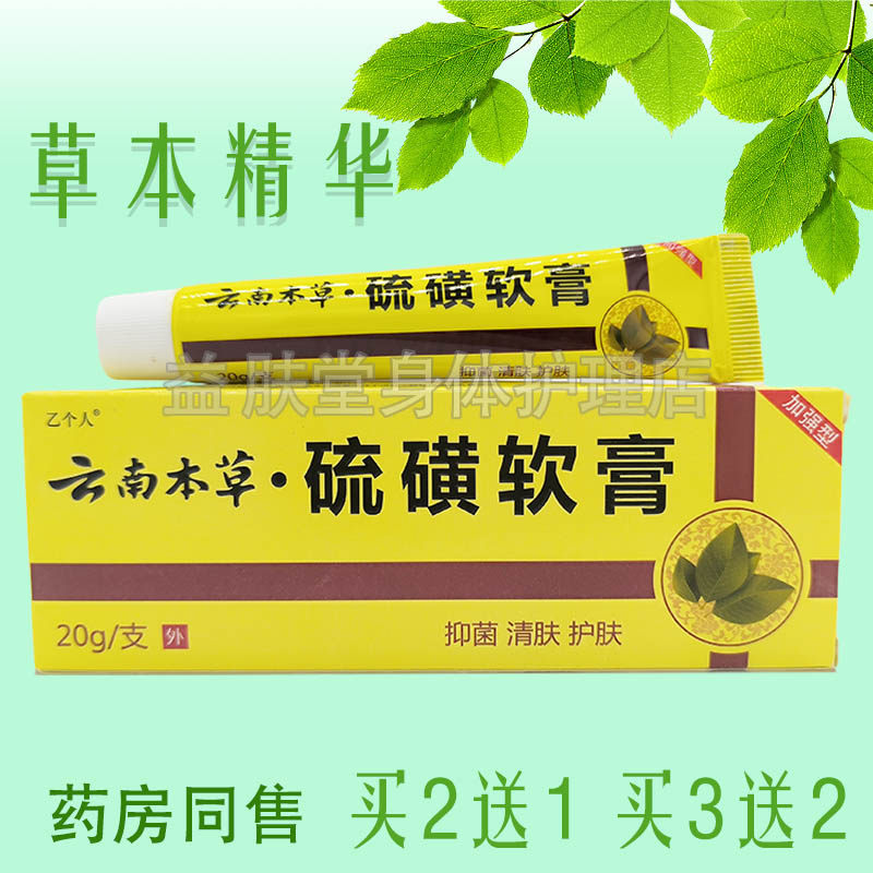 买2送1】乙个人云南本草硫磺软膏20g皮肤瘙痒止痒抑菌乳膏,保健用品,皮肤消毒护理（消）,淘宝优惠券,粉丝福利购,淘宝优惠卷