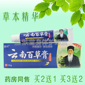 买2送1 群升云南百草膏抑菌乳膏16g皮肤瘙痒止痒外用