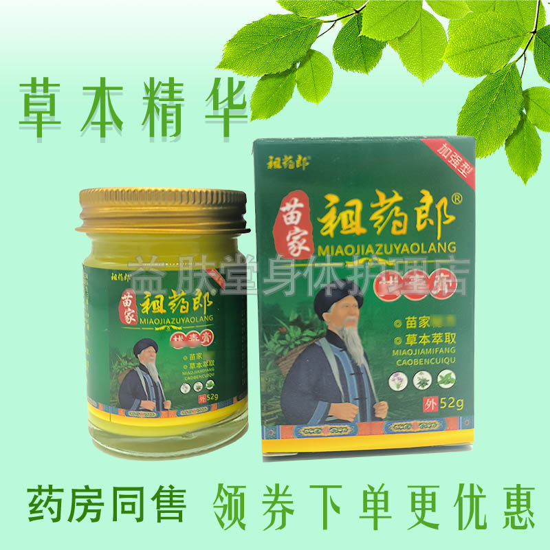 苗家祖药郎拔毒膏52g皮肤瘙痒止痒外用