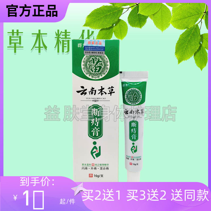 买2送1】群升云南本草断l痔膏皮肤消毒护理（消）
