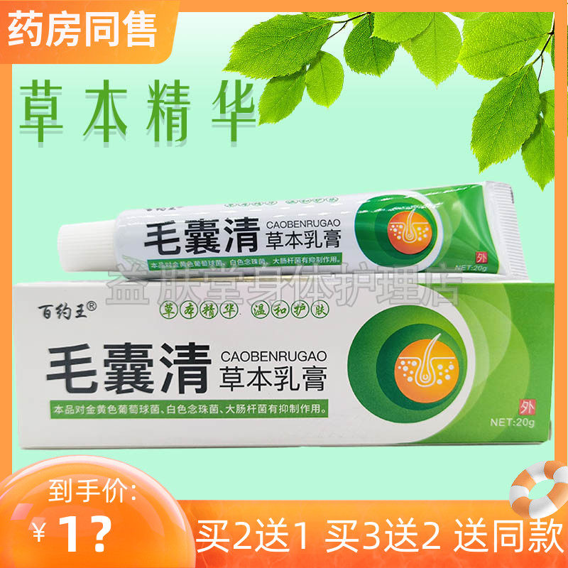 买2送1】百约王毛囊清草本乳膏皮肤消毒护理（消）