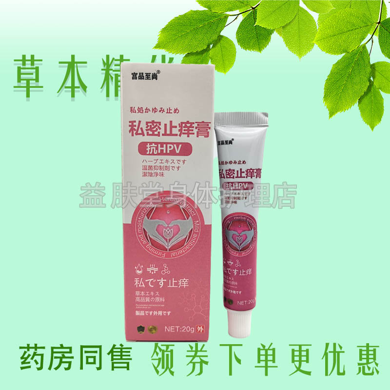 宫品至尚私密止痒膏20g女性私处外阴止痒抑菌草本乳膏