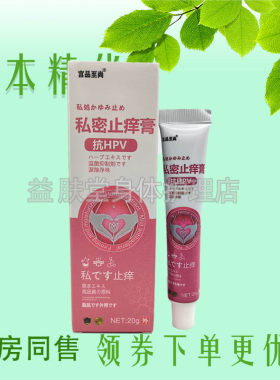宫品至尚私密止痒膏20g女性私处外阴止痒抑菌草本乳膏