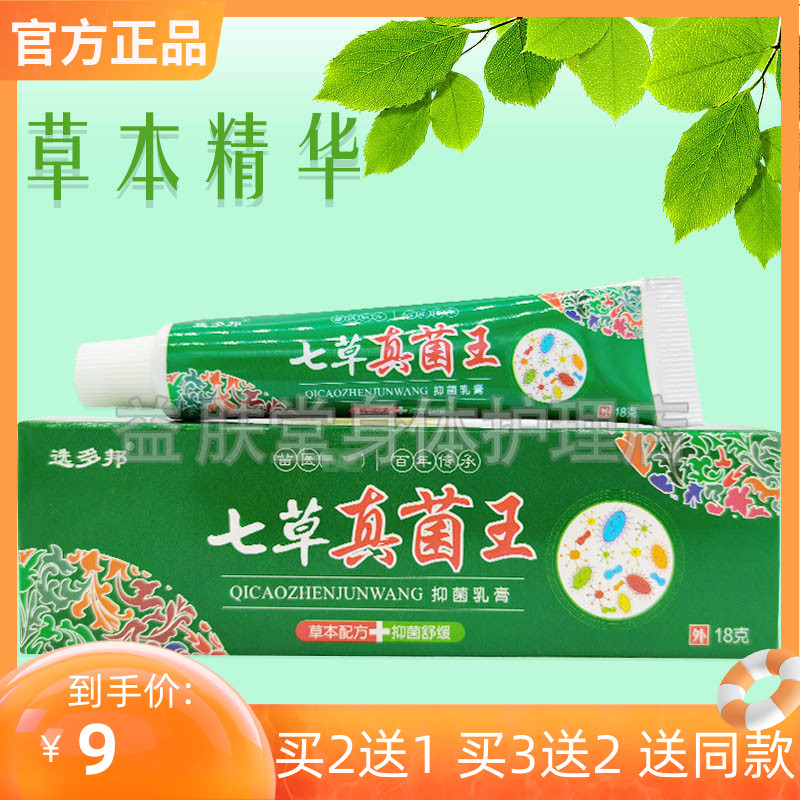选多邦七草真菌王抑菌乳膏全身皮肤瘙痒止痒软膏肛门瘙痒