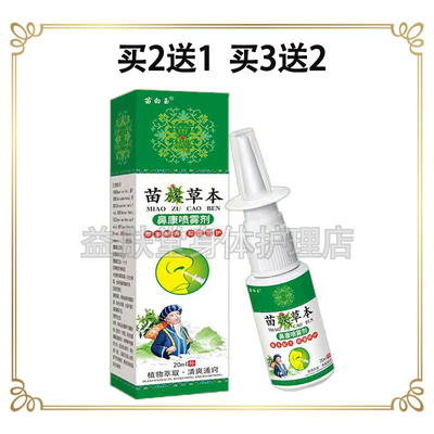 买2送1】苗白玉苗族草本鼻康喷雾剂20ml草本抑菌液