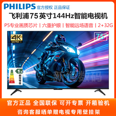 飞利浦75英寸144HZ智能电视机