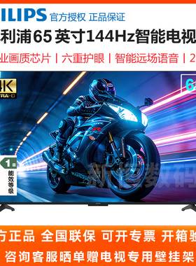 新品 飞利浦 65PUF7571 65英寸144HZ全面屏智能护眼液晶电视机
