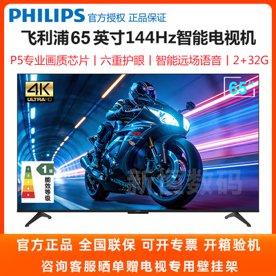 飞利浦65英寸144HZ智能电视机