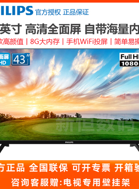 飞利浦43英寸高清全面屏智能无线网络LED平板液晶电视机PFF6309S