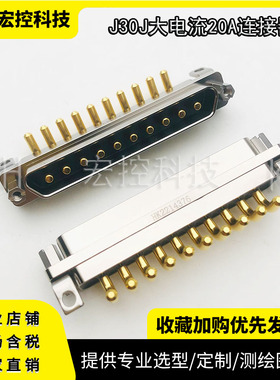 J30J09P090P000W1P040 J30J09P090S000W1P040 9芯大电流20A连接器