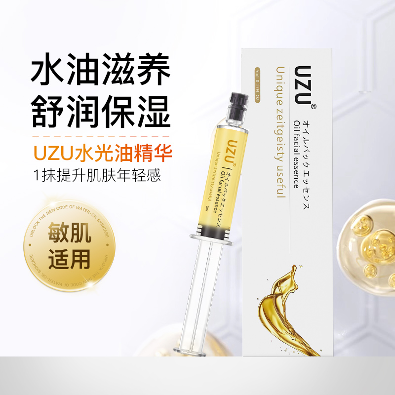 买一送一现货UZU油敷水光针精华