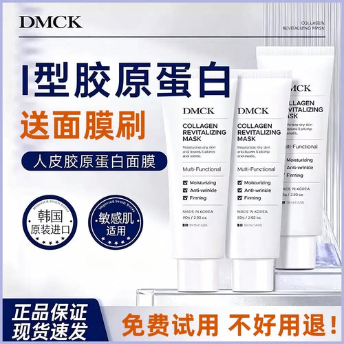 正品DMCK胶原蛋白灌注人皮面膜