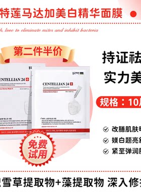 第二件半价森特莲马达加美白面膜