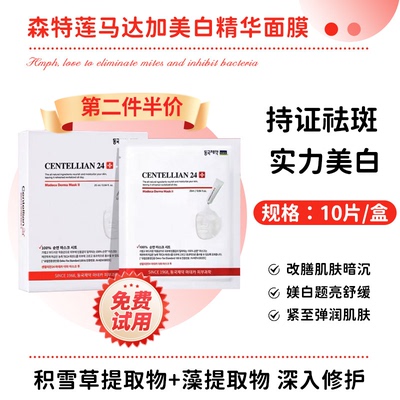 第二件半价森特莲马达加美白面膜