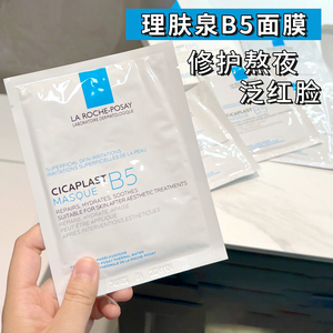 现货包邮！理肤泉B5多效保湿修护舒缓补水面膜祛痘淡化痘印泛红