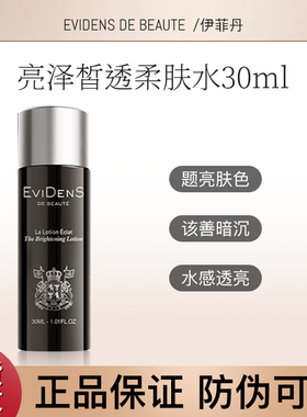 【亮白水】伊菲丹亮泽皙透柔肤水