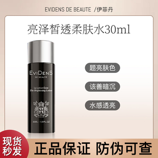 法国EviDenS伊菲丹亮泽皙透柔肤水去黄亮白爽肤水30ml 亮白水