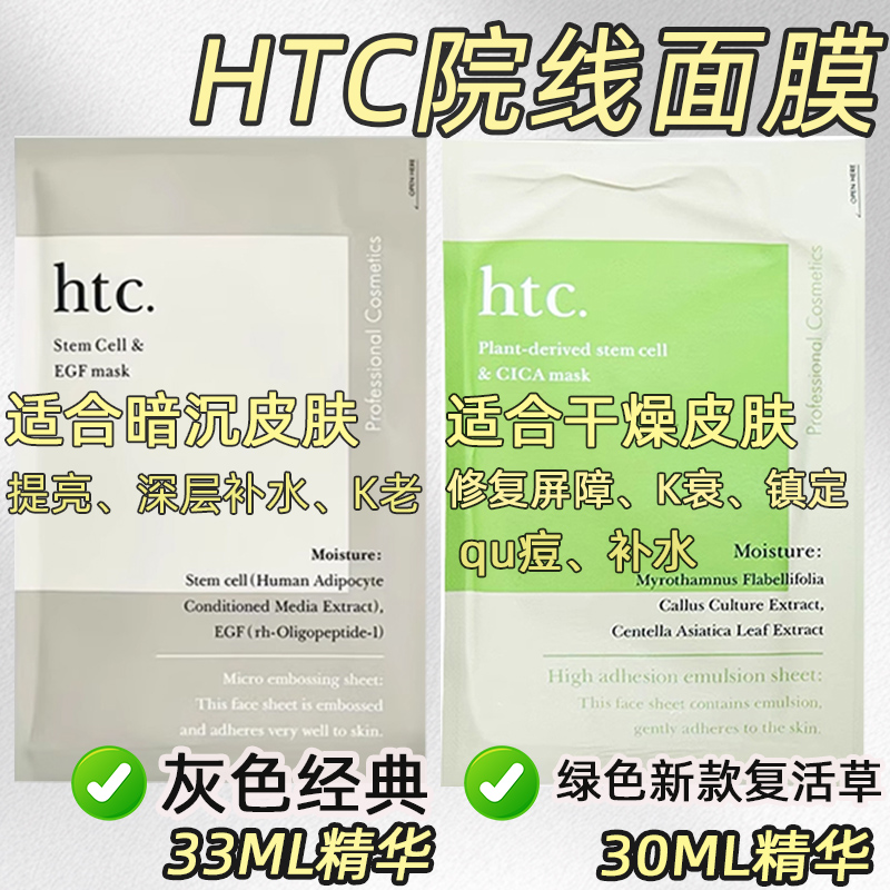 现货速发HTC面膜干细胞复活草