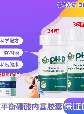 【24粒！36粒！现货】美国phd硼酸胶囊pH-D妇科栓剂女性内塞胶囊