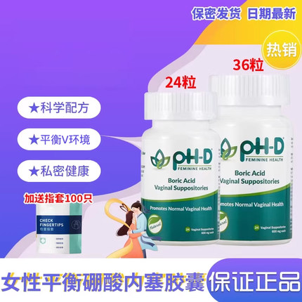【24粒！36粒！现货】美国phd硼酸胶囊pH-D妇科栓剂女性内塞胶囊