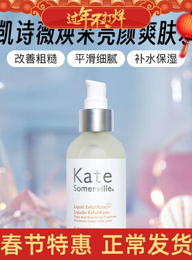 Kate Somerville凯诗薇焕采亮颜爽肤水 果酸补水保湿提亮细腻毛孔