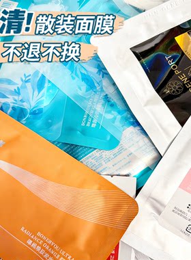特价！！！散装面膜独立包装