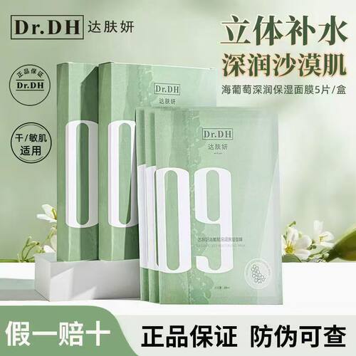 【新品上新价】达肤妍海葡萄面膜