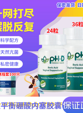 【24粒！36粒！现货】美国phd硼酸胶囊pH-D妇科栓剂女性内塞胶囊