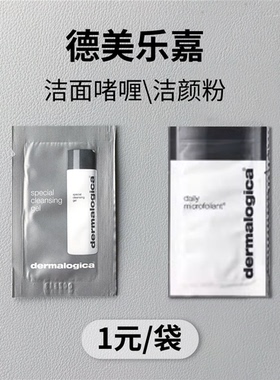 【稀缺小样 9.9元10包】德美乐嘉洁面啫喱/卸妆油小样试用装2ML