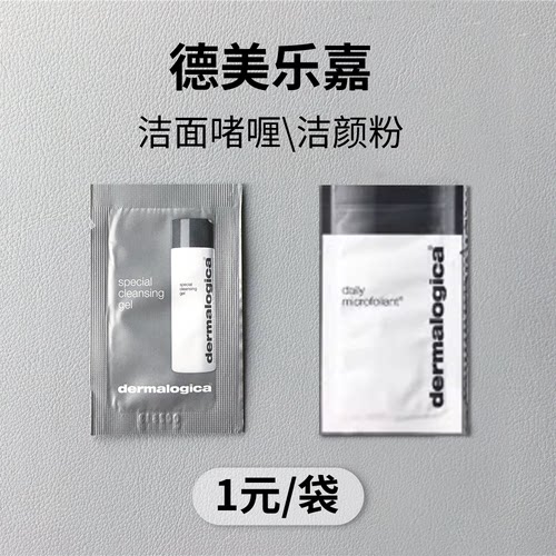 德美乐嘉洁面啫喱洁颜粉小样2ML