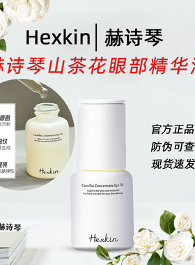 正品现货！HEXKIN赫诗琴眼油山茶花浓缩精华眼油紧致抗皱焕亮