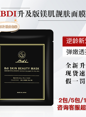 现货速发日本BDI美肌亮肤弹润面膜改善暗沉粗糙提亮补水面膜5片