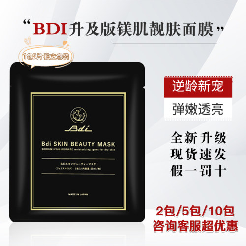 全新升级!询价优！！日本BDI面膜
