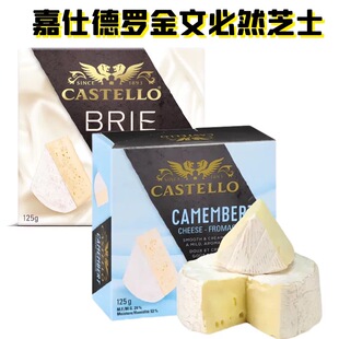 Castello嘉仕德罗金文布里奶酪卡蒙贝尔brie/camembert芝士干酪