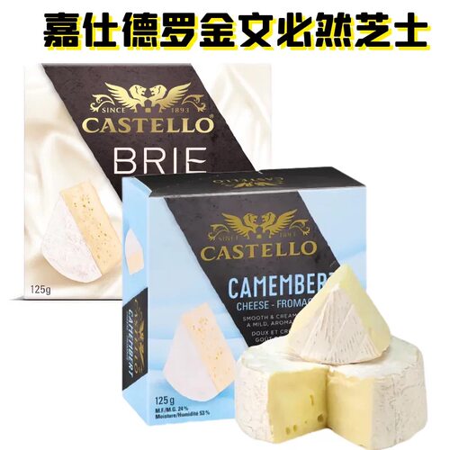 Castello嘉仕德罗金文布里奶酪卡蒙贝尔brie/camembert芝士干酪