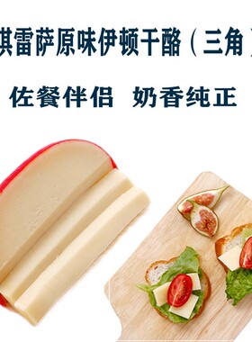 琪雷萨伊顿干酪210g荷兰红波芝士奶酪Dutch Edam cheese原制营养