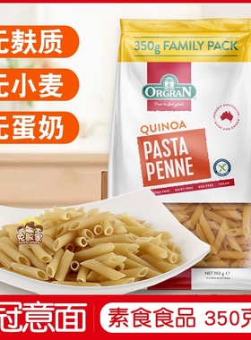 进口ORGRAN澳冠藜麦圆柱形意大利面350g 无麸质gluten free pasta