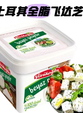 Yorukoglu玛度土耳其盐水全脂牛奶白干酪500g 鲜乳酪FETA CHEESE