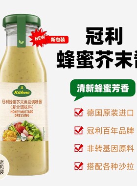 德国进口冠利蜂蜜芥末沙拉酱250ml炸鸡薯条蘸酱honey mustard